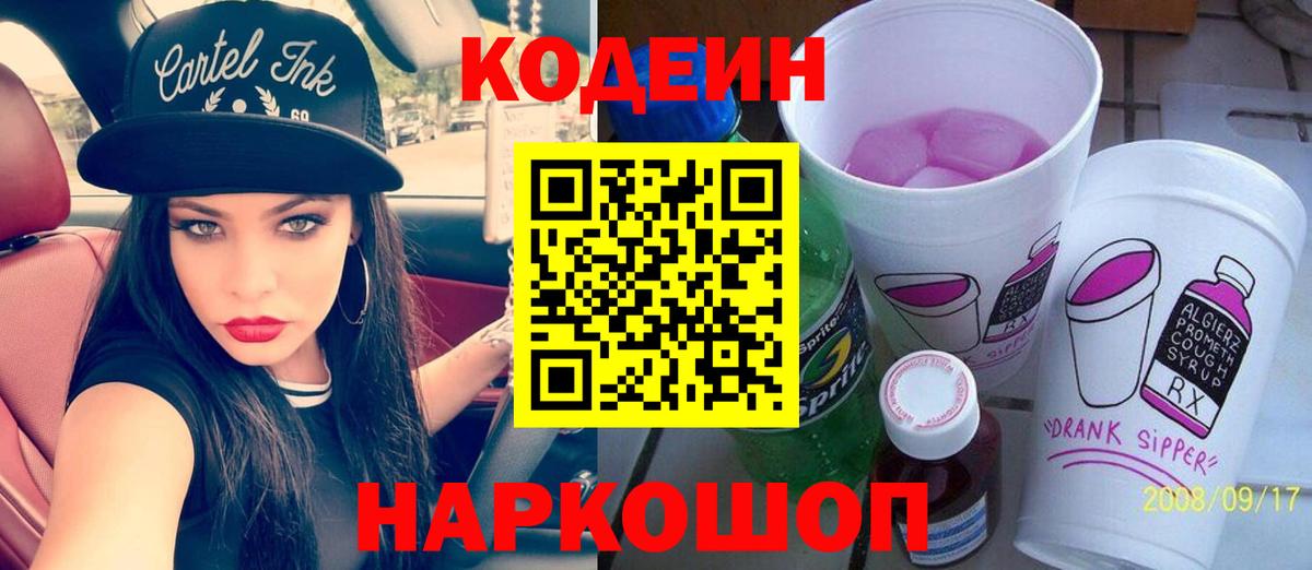 Кодеиновый сироп Lean Purple Drank Нарткала
