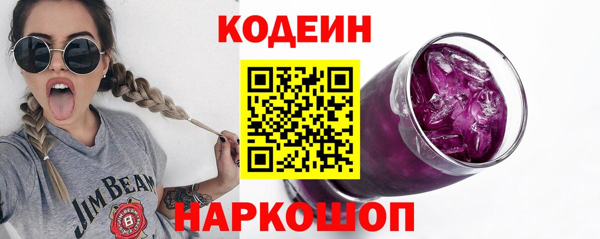 Codein Purple Drank  Codein Purple Drank  Нарткала  Вход с VPN 