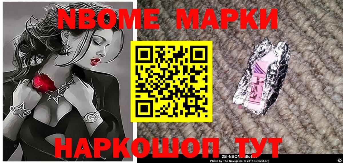 Марки 25I-NBOMe 1,5мг Нарткала